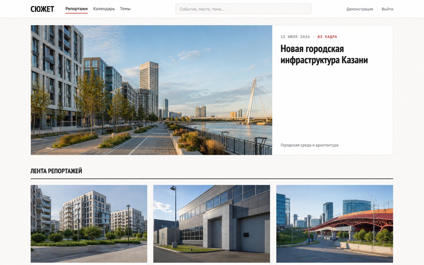 «Сюжет» — закрытая витрина фотобанка с опубликованными репортажами